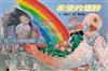 希望的翅膀