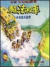 魔法校車﹕小水滴大旅行