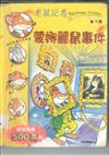 老鼠記者5：蒙娜麗鼠事件