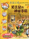 老鼠記者1：預言鼠的神祕手稿